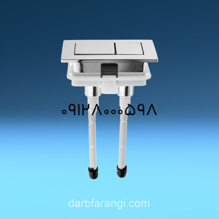 دکمه تخلیه توالت فرنگی مدل مستطیلی دو زمانه