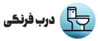 لوگو درب فرنگی